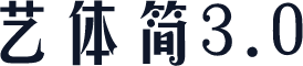 艺体简3.0
