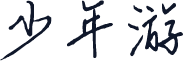 少年游