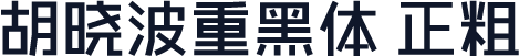 胡晓波重黑体 正粗