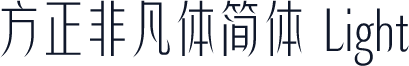 方正非凡体简体 Light