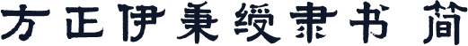方正伊秉绶隶书 简