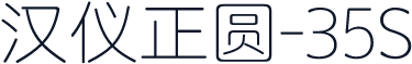 汉仪正圆-35S