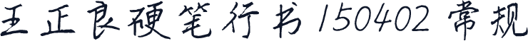 王正良硬笔行书150402 常规
