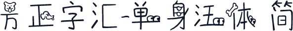 方正字汇-单身汪体 简