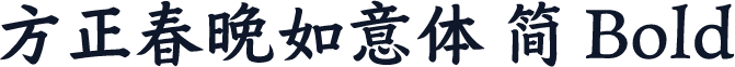 方正春晚如意体 简 Bold