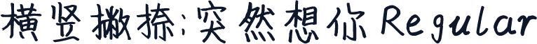 横竖撇捺：突然想你 Regular