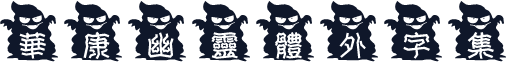 華康幽靈體外字集
