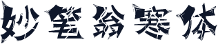 妙笔翁寒体