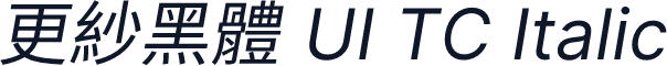 更紗黑體 UI TC Italic