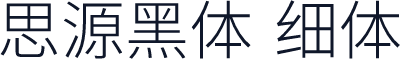 思源黑体 细体