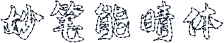 妙笔能晴体