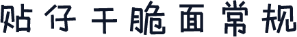 贴仔干脆面常规