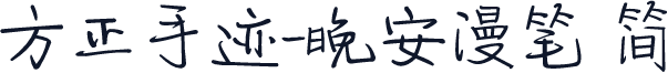 方正手迹-晚安漫笔 简