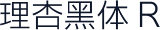 理杏黑体 R