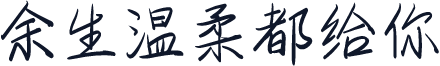 余生温柔都给你
