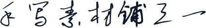 手写素材铺三一
