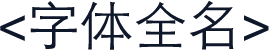 <字体全名>