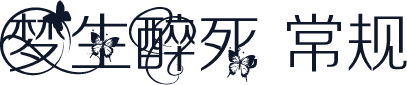 梦生醉死 常规