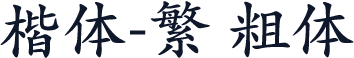 楷体-繁 粗体