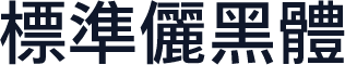 標準儷黑體