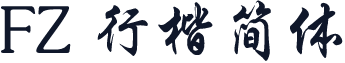 FZ 行楷简体