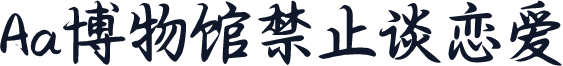 Aa博物馆禁止谈恋爱