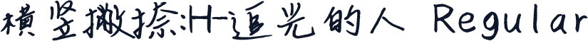 横竖撇捺：H-追光的人 Regular