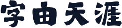 字由天涯