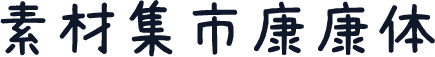 素材集市康康体