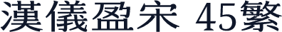 汉仪盈宋 45繁