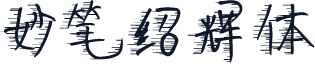 妙笔绍辉体