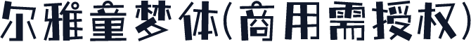 尔雅童梦体(商用需授权)
