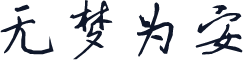 无梦为安