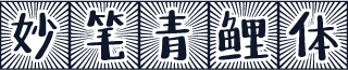 妙笔青鲤体