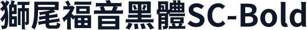 獅尾福音黑體SC-Bold