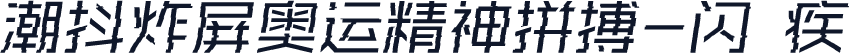 潮抖炸屏奥运精神拼搏-闪 疾
