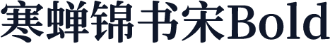 寒蝉锦书宋Bold