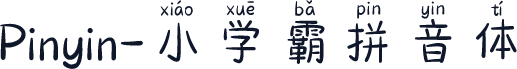 Pinyin-小学霸拼音体