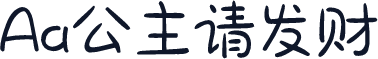 Aa公主请发财