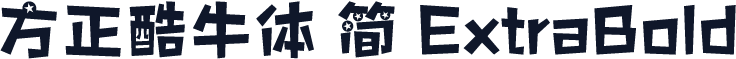 方正酷牛体 简 ExtraBold