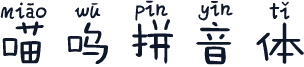 喵呜拼音体