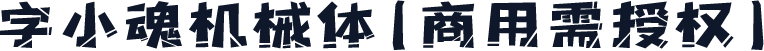 字小魂机械体(商用需授权)