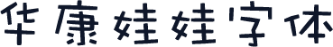 华康娃娃字体