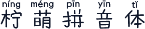 柠萌拼音体