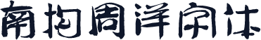 南构周洋字体