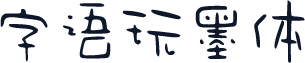 字语玩墨体