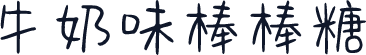牛奶味棒棒糖