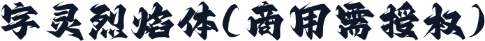字灵烈焰体(商用需授权)