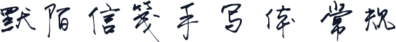 默陌信笺手写体 常规
