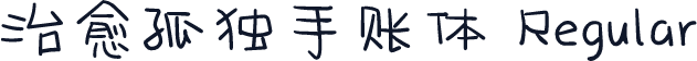 治愈孤独手账体 Regular